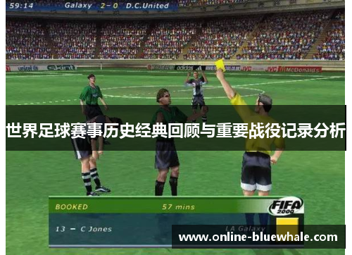 世界足球赛事历史经典回顾与重要战役记录分析