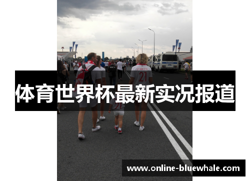 体育世界杯最新实况报道
