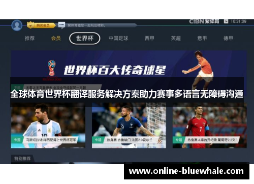 全球体育世界杯翻译服务解决方案助力赛事多语言无障碍沟通