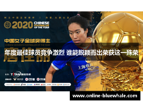 年度最佳球员竞争激烈 谁能脱颖而出荣获这一殊荣