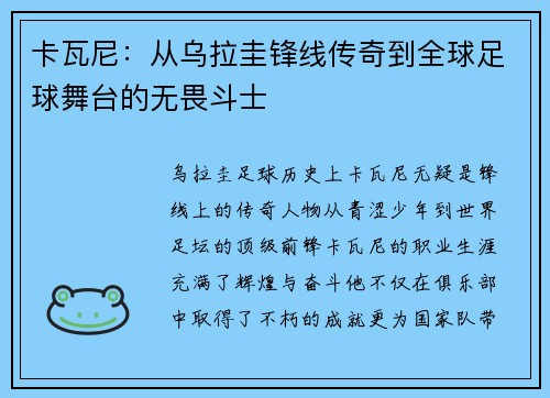 卡瓦尼：从乌拉圭锋线传奇到全球足球舞台的无畏斗士