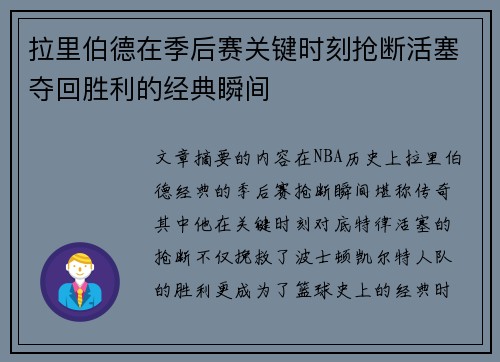 拉里伯德在季后赛关键时刻抢断活塞夺回胜利的经典瞬间