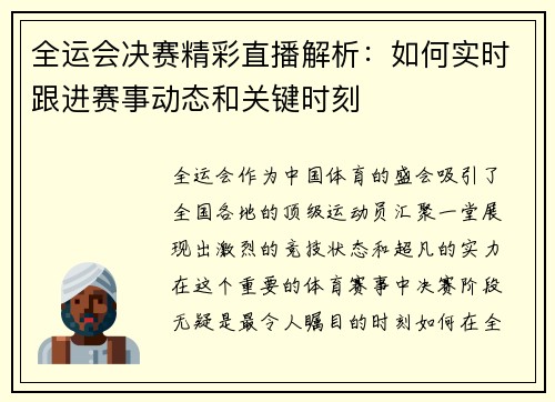 全运会决赛精彩直播解析：如何实时跟进赛事动态和关键时刻