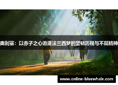奥利塞：以赤子之心追逐法兰西梦的坚韧历程与不屈精神