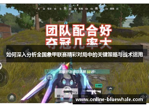 如何深入分析全国象甲联赛精彩对局中的关键策略与战术运用