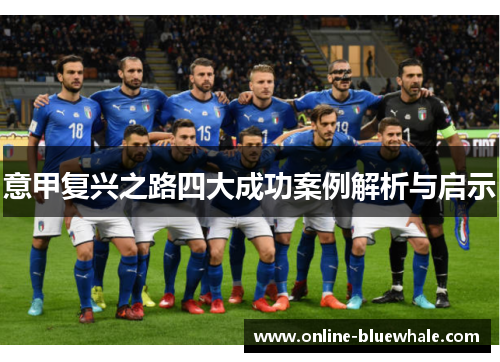 意甲复兴之路四大成功案例解析与启示