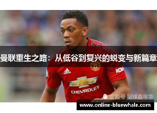 曼联重生之路：从低谷到复兴的蜕变与新篇章