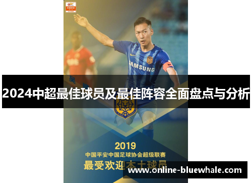 2024中超最佳球员及最佳阵容全面盘点与分析