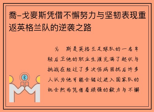 喬-戈麥斯凭借不懈努力与坚韧表现重返英格兰队的逆袭之路