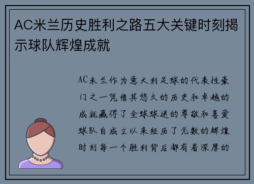 AC米兰历史胜利之路五大关键时刻揭示球队辉煌成就
