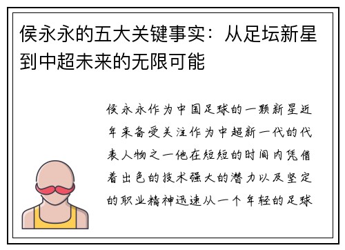 侯永永的五大关键事实：从足坛新星到中超未来的无限可能
