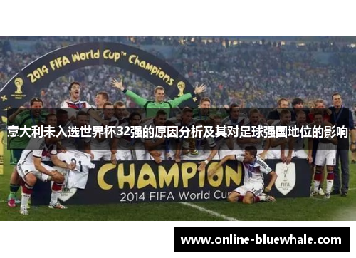 意大利未入选世界杯32强的原因分析及其对足球强国地位的影响
