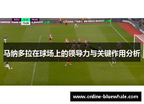 马纳多拉在球场上的领导力与关键作用分析