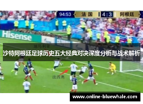 沙特阿根廷足球历史五大经典对决深度分析与战术解析