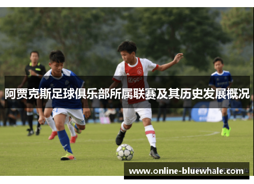 阿贾克斯足球俱乐部所属联赛及其历史发展概况